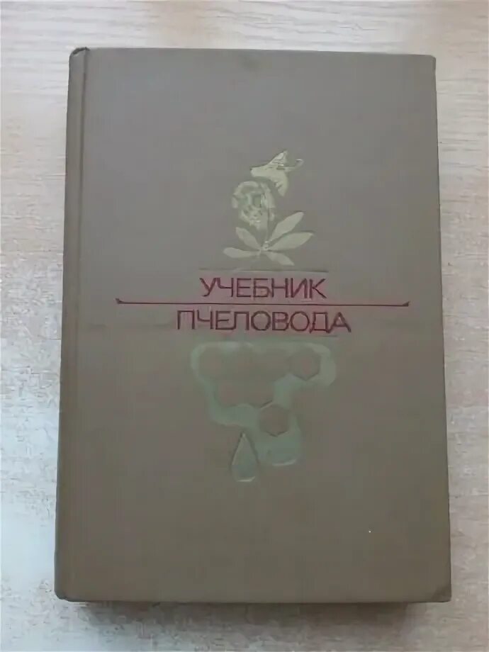 Учебник пчеловода 1958. Учебник пчеловода. Учебник пчеловода, 1973. Основы пчеловодства. Учебник пчеловода, 1973.