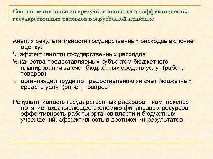 Повышение эффективности государственных расходов. Показатели эффективности государственных расходов. понятие результативности. показателями результативности государственных расходов. эффективность государственных расходов определяется.