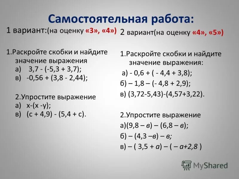 Найдите значение выражения m 1 в квадрате. Самостоятельная работа раскройте скобки. Задания на раскрытие скобок. Самостоятельная работа раскрытие скобок. Упражнения на раскрытие скобок 6 класс.