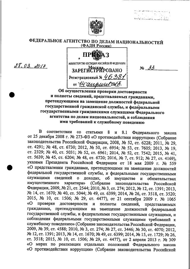 1065 указ президента. Указ 1065. Проведение проверки по указу 1065. Приказ о проверке достоверности и полноты сведений образец. Указ 1065 о проверке доходов.