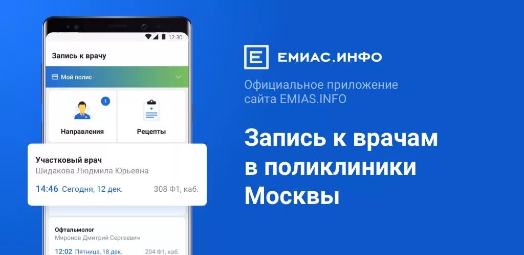 Вызвать врача емиас. ЕМИАС.инфо. ЕМИАС приложение. Запись к врачу приложение. EMIAS.info запись к врачу.