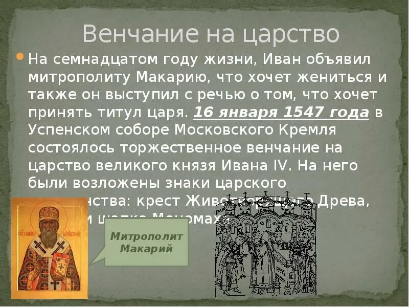 1547 Венчание Ивана Грозного на царство. 1547 Венчание Ивана Грозного. Венчание Ивана Грозного на царство год.