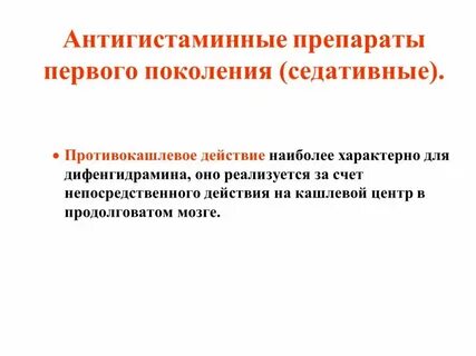 Антигистаминные препараты поколения побочные эффекты