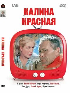 Калина красная роли
