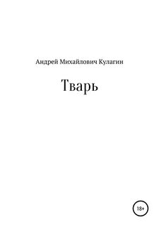 Книга тварь