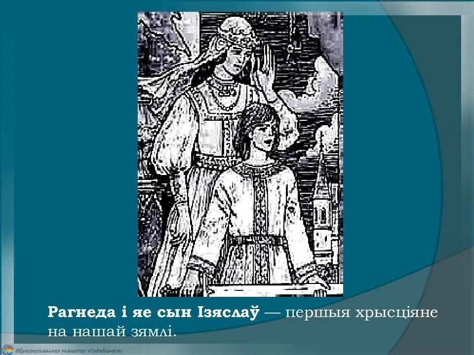 Рагнеда цікавыя факты. Рагнеда внешность. Рагнеда и Рагвалод на беларускай мове. Характеристика Рагнеды на белорусском. Рагнеда на беларускай мове 6 клас