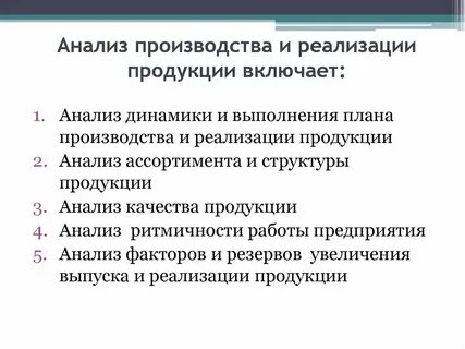 Анализ производства и реализации продукции пример