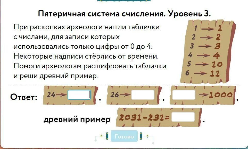 Используемый для записи числа. Система счисления эпяти ричная. при раскопках археологи нашли таблички с числами. пятеричная система счисления уровень 3. задание на системы исчисления.