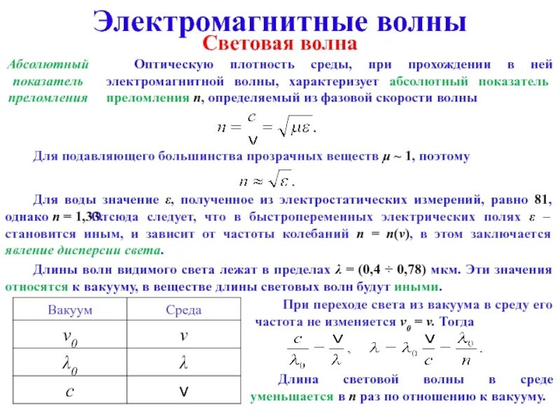 Скорость электромагнитной волны в среде. Оптическая плотность среды формула. Показатель преломления среды электромагнитных волн. Показатель преломления и оптическая плотность. Изменение частоты электромагнитной волны