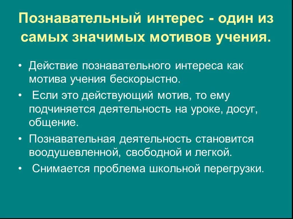 Интерес как мотивация. Ценность познавательного интереса как мотива учения. Ценность познавательного интереса как мотива. Действительные мотив.