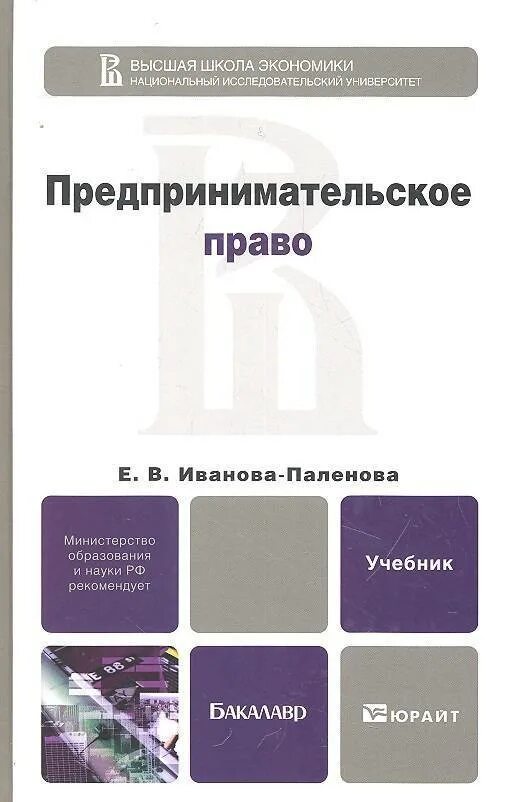 Предпринимательское право учебник. Книги по предпринимательскому праву. Иванова предпринимательское право. Право и экономика книга.