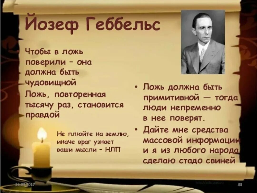 Есть процент правды. Геббельс ложь повторенная тысячу раз. Ложь повторенная тысячу раз становится правдой Йозеф Геббельс. Высказывание Геббельса о лжи. Цитата Геббельса про ложь.