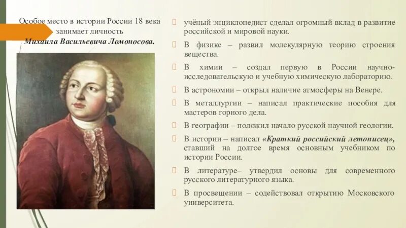 Наука 18 века в России Ломоносов. Вклад Ломоносова в культуру. Учёные 18 века в России. Характеристика 18 века в россии