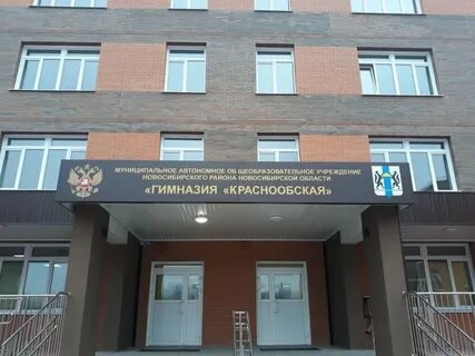 Гимназия краснообская