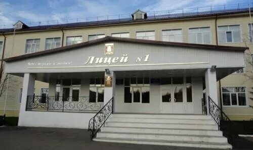 гимназия 1 нефтекамск. директор лицея 1 нефтекамск. первая школа нефтекамск. 59 лицей нефтекамск. лицей 1 нефтекамск.