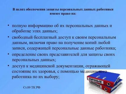 Гарантия защиты персональных данных работника