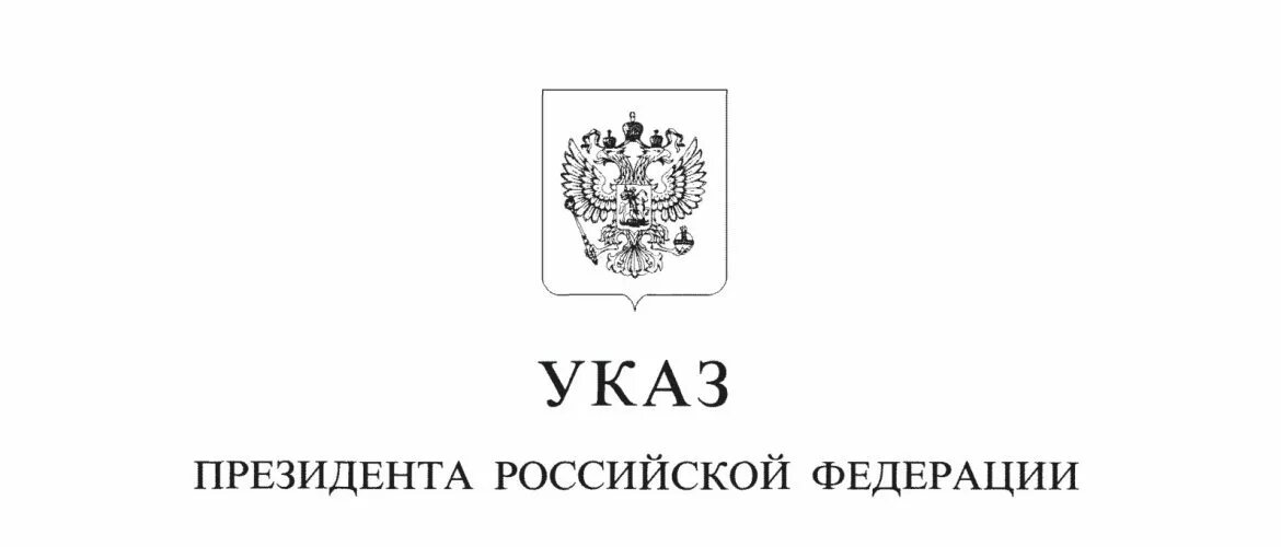 Указ президента. Указ президента о частичной мобилизации 2022. Указ Путина. Приказ президента. Указ президента n 647