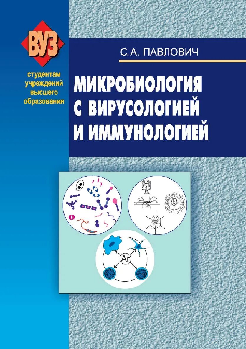 Методическое пособие микробиология. Павлович микробиология. микробиология и иммунология. микробиология книга. микробиология с основами вирусологии.