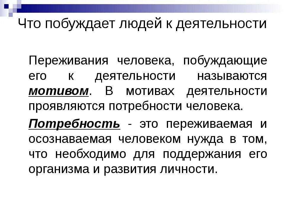 Побуждает действовать. Что побуждает к деятельности. Осознанная потребность, побуждающая человека к деятельности.. Что пробуждает человека кразным видам деятельности. Как общество побуждает людей к труду.