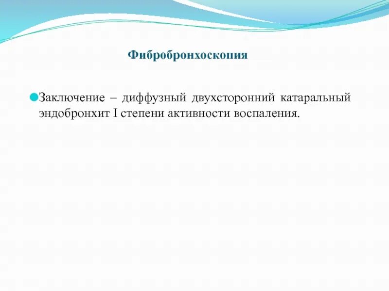 Диффузный эндобронхит. Двухсторонний диффузный эндобронхит 1 степени что это. катаральный эндобронхит. что такое двусторонний катаральный эндобронхит 1 степени. эндобронхит 2 степени.