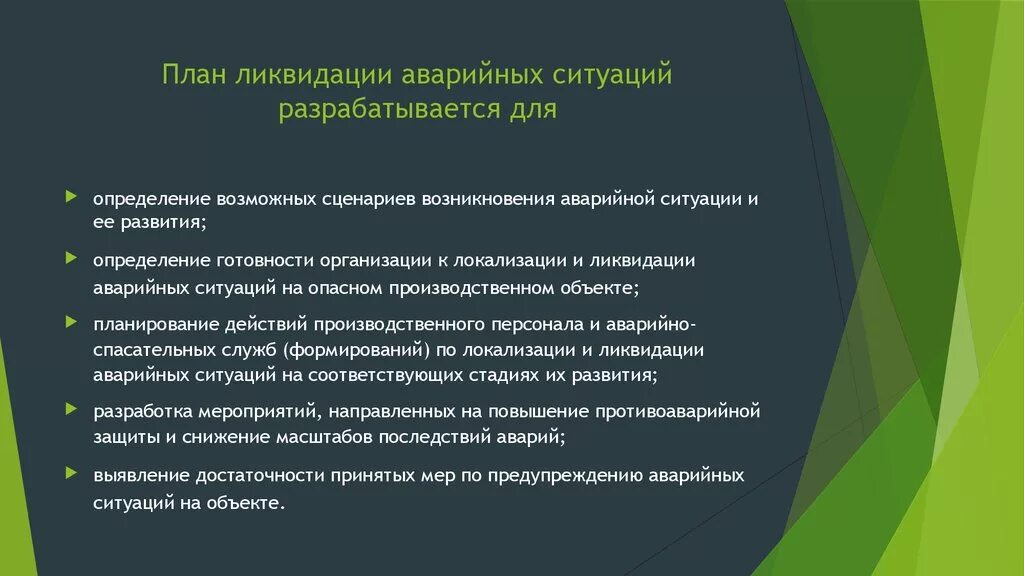 План мероприятий по ликвидации аварийных ситуаций. План ликвидации аварий на предприятии. План локализации и ликвидации аварийных ситуаций. План мероприятий (планы ликвидации аварий). План мероприятий по ликвидации чрезвычайных ситуаций