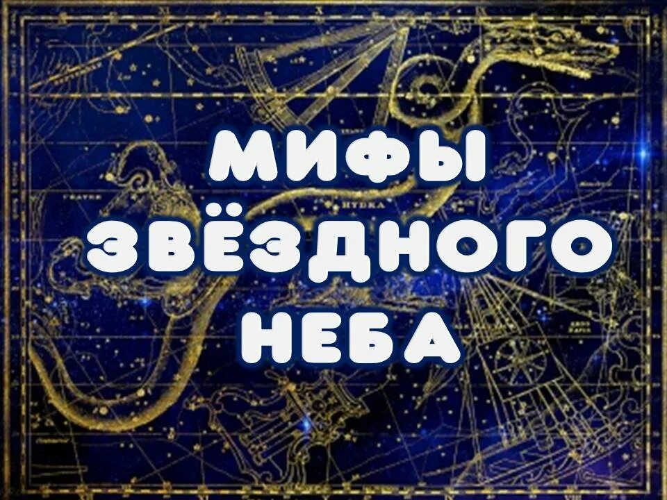 Февраль созвездие. Мифы звездного неба. Мифы звездного неба книга. Мифы звездного неба новый Акрополь.