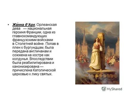 Орлеанская дева кратко