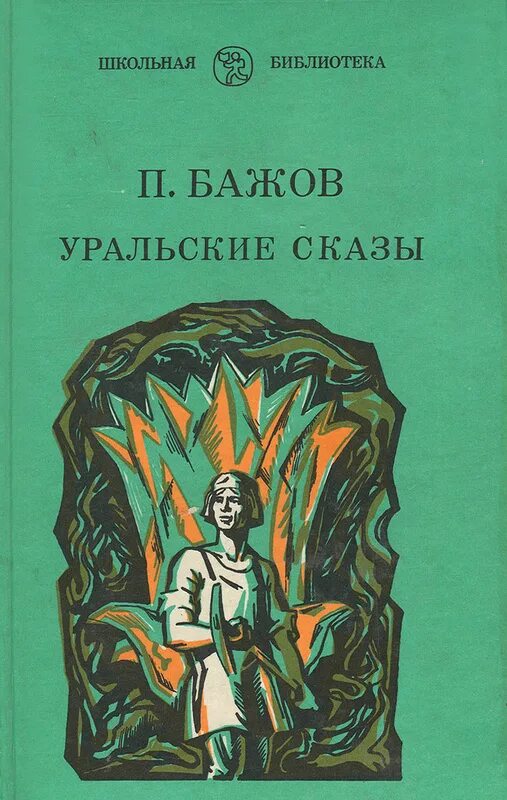 Бажов Уральские сказы 1963г. Бажов Уральские сказы книга. Бажов сказы книги