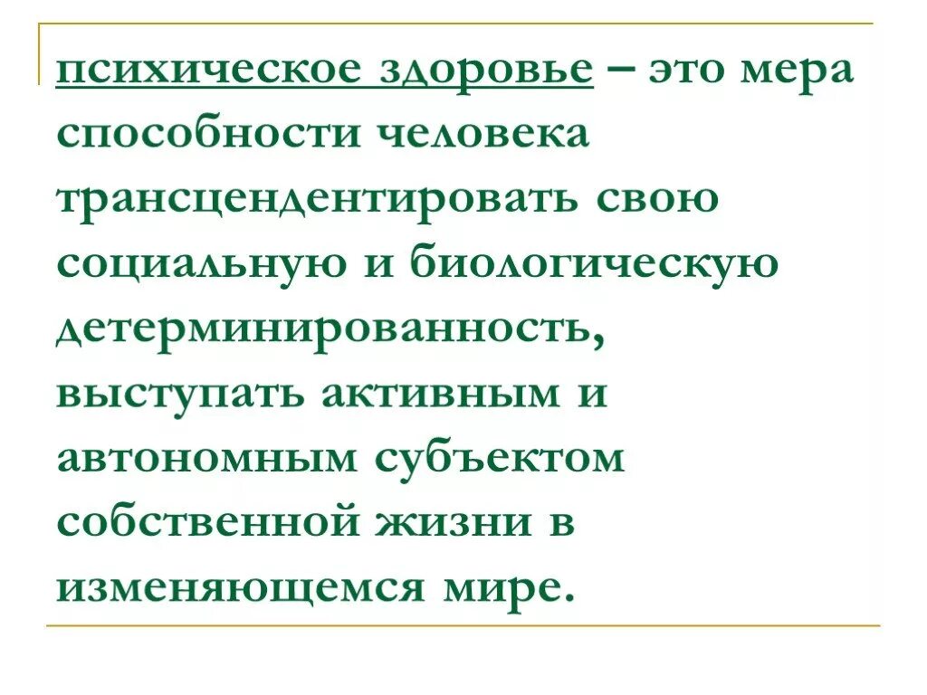 Душевные возможности. Психическое здоровье. Психическое здоровье это способность. Презентация психические способности человека. Сохранение психологического здоровья.