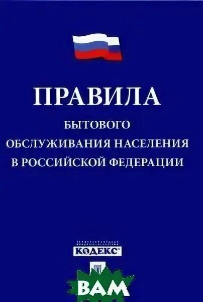 правила бытового обслуживания
