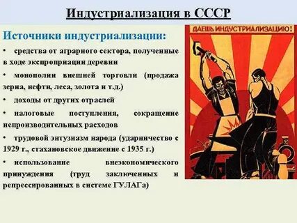 Какие были источники индустриализации