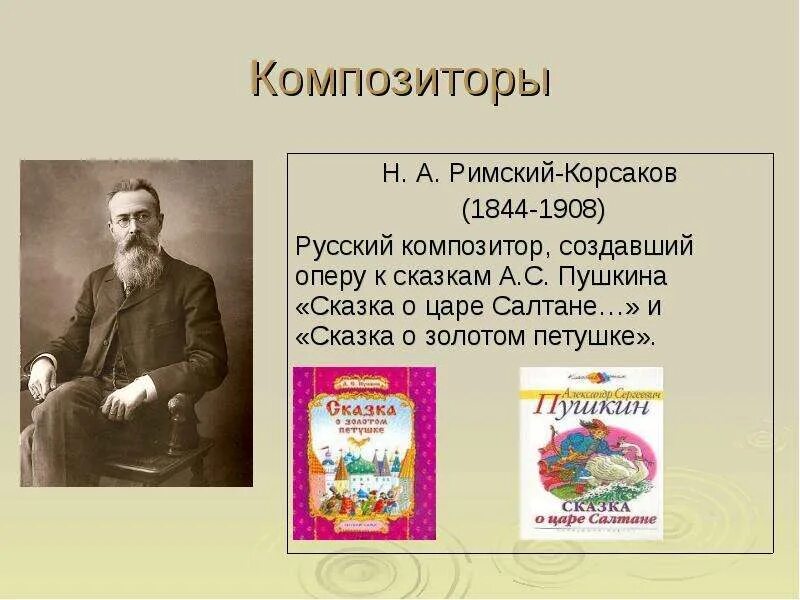 Музыкальные произведения созданные по сказкам. Римский Корсаков композитор. Музыкальные произведения по сказкам Пушкина. Сказка в творчестве композиторов.