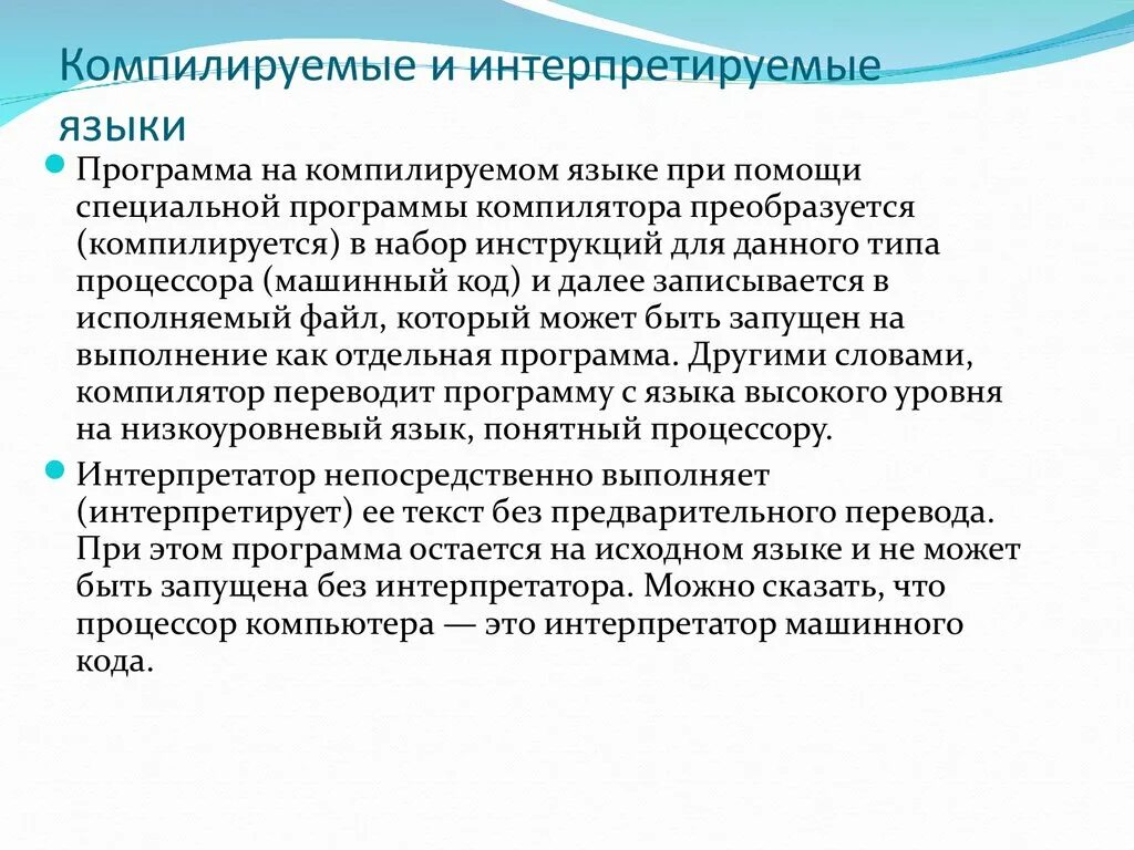 Компиляция языка. Интерпритируемый языки программирования. Компилируемые языки программирования. Bynhjghtnbhdfyyst b rjvgtkbhetvst zpsrb ghjuhfvvbhjdfybz. Что такое компиляция на языке программирования.