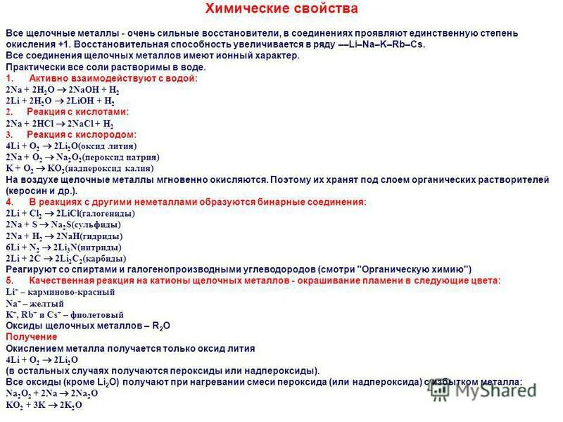 Типичные свойства металлов. Почему все щелочные металлы восстановители. Почему щелочные металлы сильные восстановители. Почему щелочные металлы восстановители. Строение щелочных металлов 2 группы.