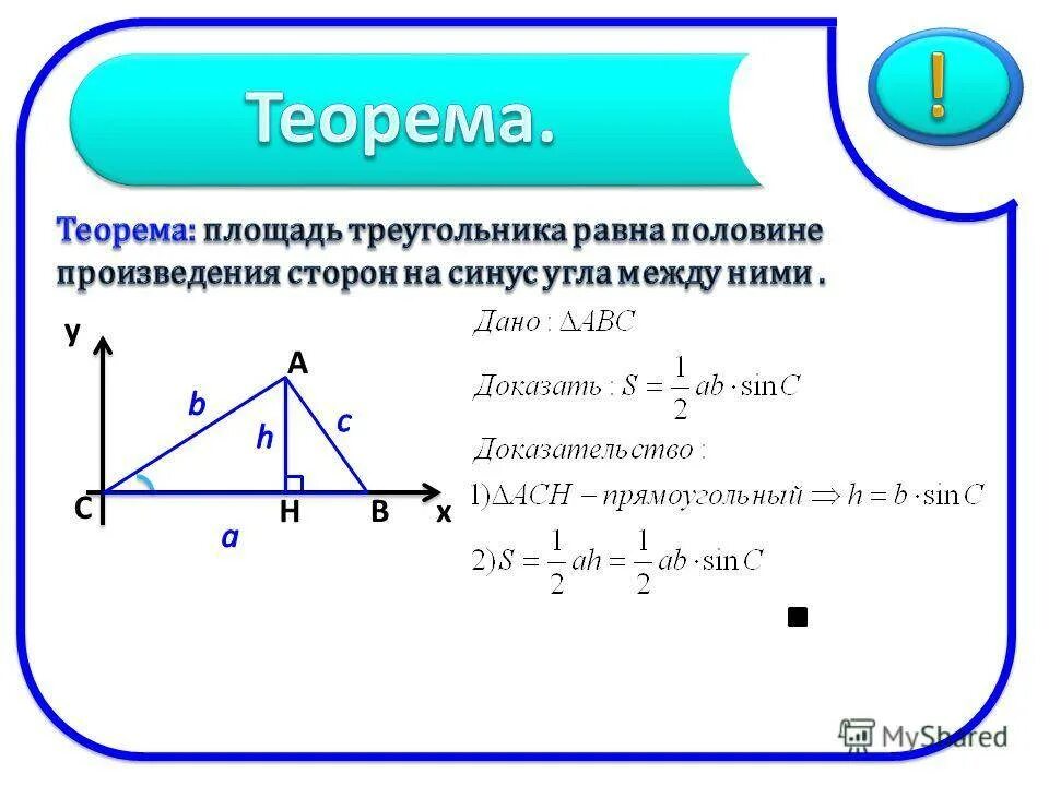 По 2 м сторонам и углу. Формула нахождения площади прямоугольного треугольника через синус. Площадь треугольника через синус доказательство. Вывод формулы площади треугольника через синус угла. Как найти площадь треугольника по двум сторонам и углу между ними.