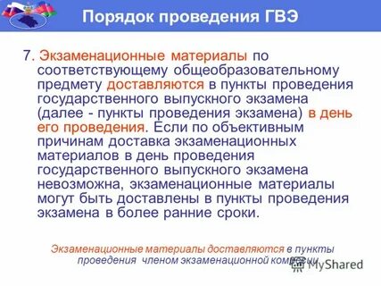 Проведение гвэ