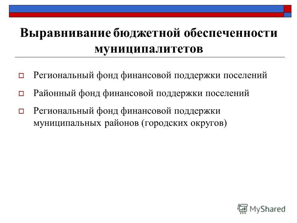 Выравнивание бюджетной обеспеченности муниципальных районов. Выравнивание бюджетной обеспеченности муниципальных образований. Дотация выравнивания это. Дотации на выравнивание бюджетной обеспеченности. Выравнивание бюджета обеспеченности.
