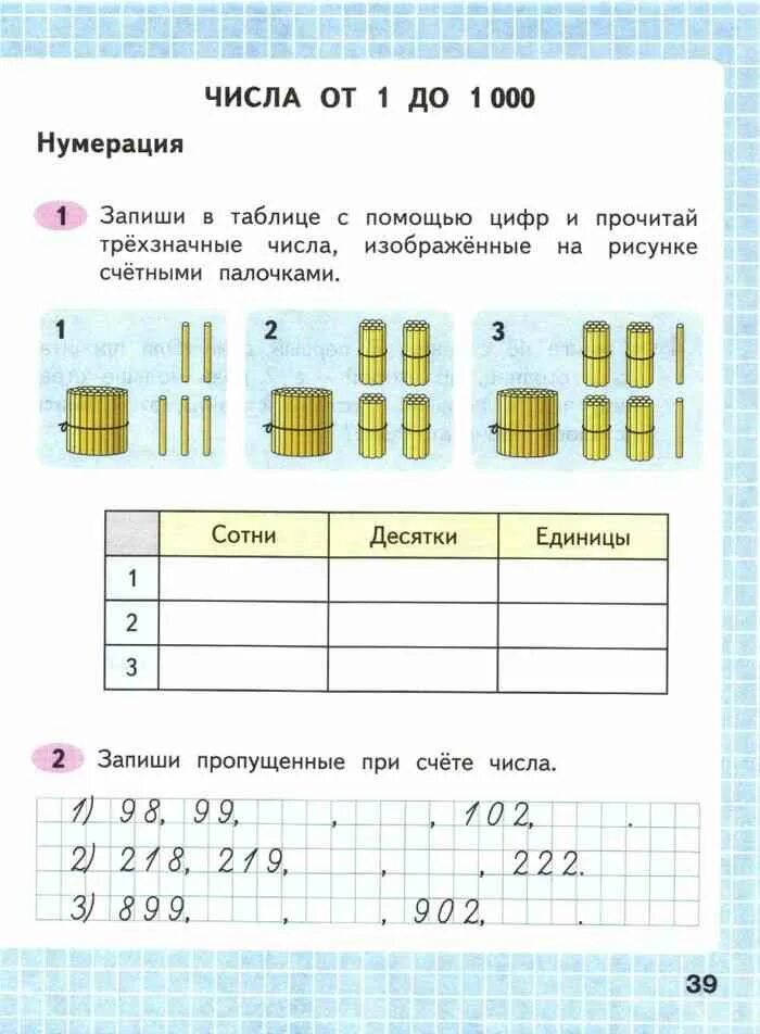 Стр 39 математика 3 класс рабочая тетрадь. Математика 3 класс 2 часть рабочая тетрадь стр 39. Запиши в таблице с помощью цифр и прочитай трехзначные. Математика 3 класс, 2 часть Волкова. Математика 3 класс рабочая тетрадь 1 часть стр 39.