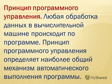 Принцип программного управления