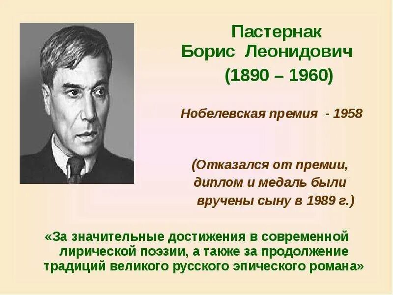 Б л пастернак использует. Пастернак 1958 Нобелевская премия.