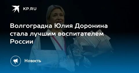 Доронина волгоград