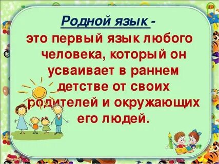 Сообщение о родном языке 4 класс