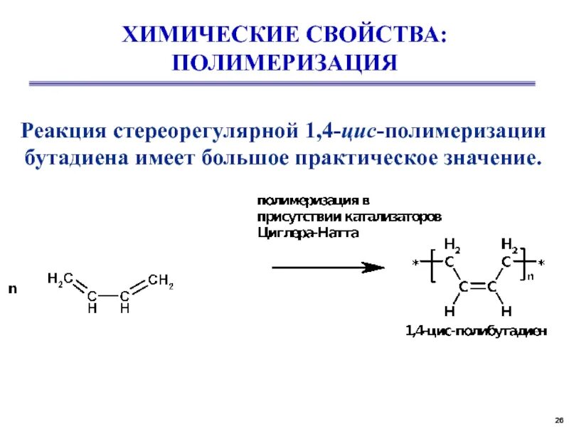 Реакция полимеризации бутадиена-1.3. Катионная полимеризация бутадиена-1.3. Реакция полимеризации бутадиена-1.3 катализаторы. Алкадиены химические свойства полимеризация. Бутадиен 1 3 полимеризация реакция