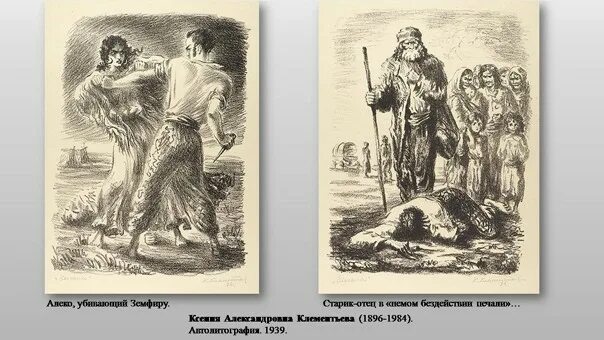 Алеко пушкин цыганы. Алеко пушкин. Поэма цыганы алеко. Поэма цыганы пушкин иллюстрации. Иллюстрация к произведению цыганы.