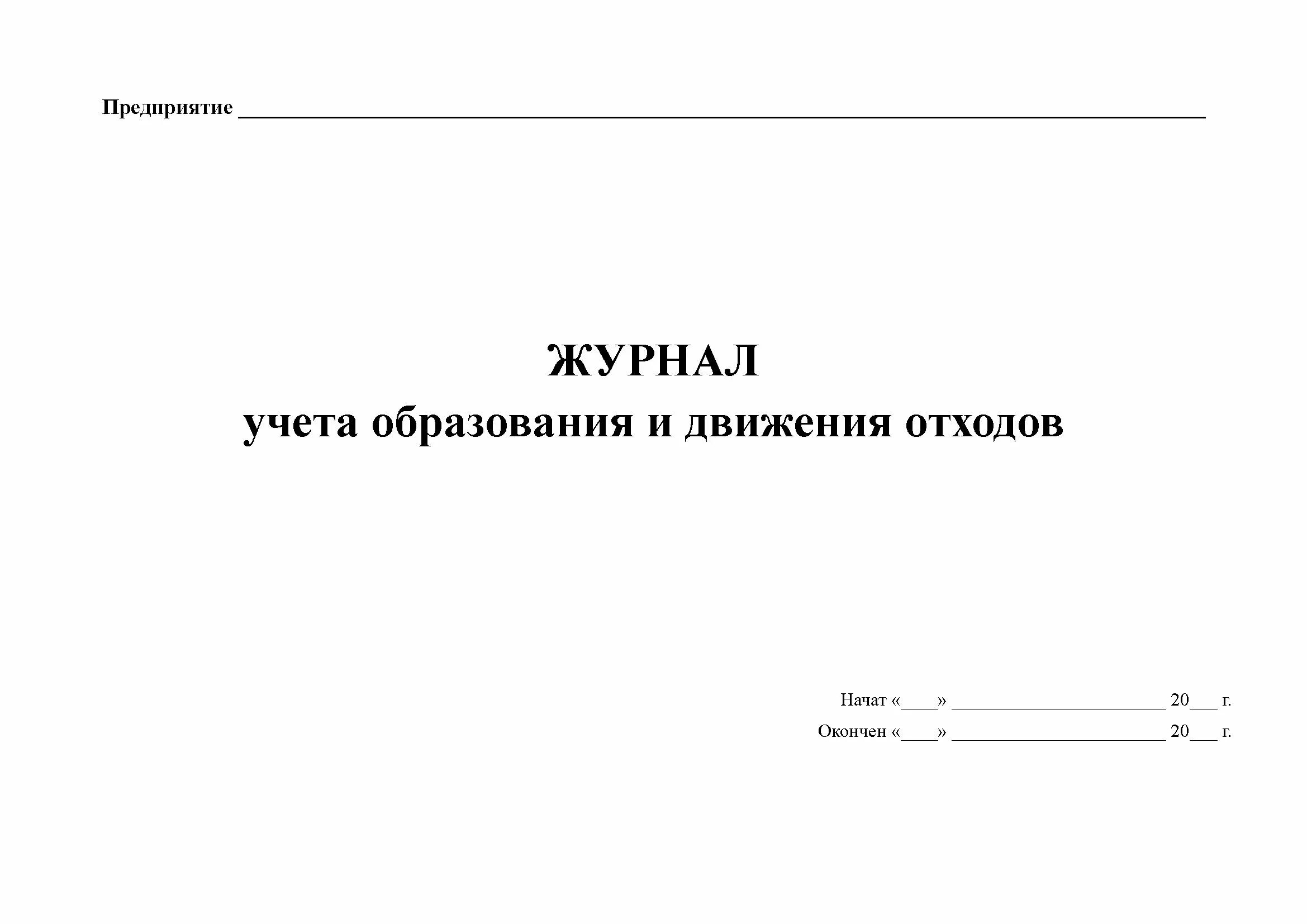 Журнал учета отходов 4 класса. Журнал учета отходов 4 класса
