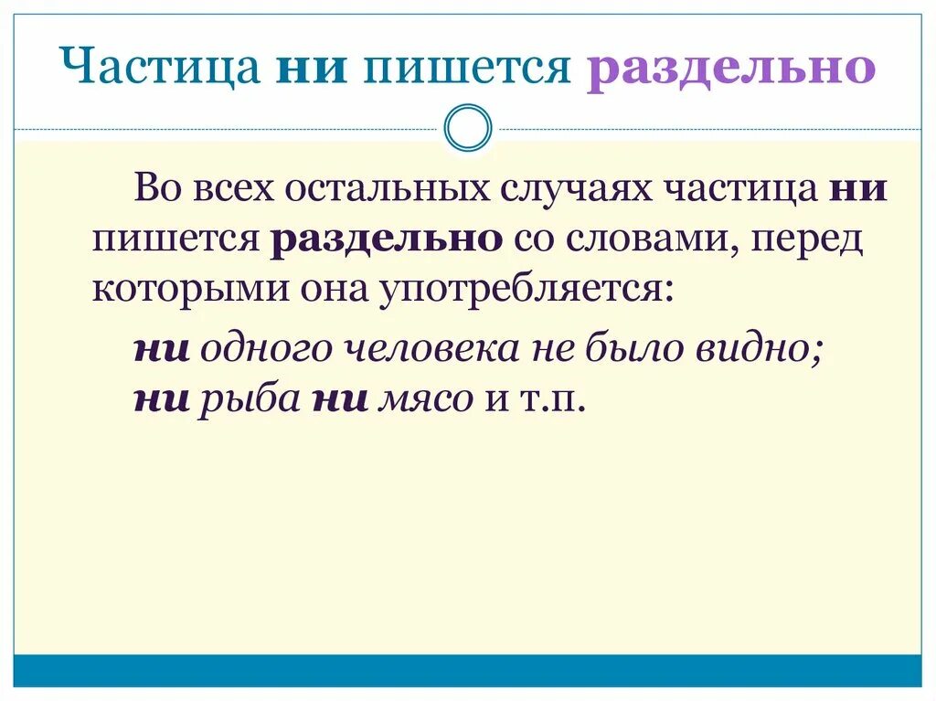 В каком предложении пишется частица ни. Когда ни пишется раздельно. Частица ни пишется. В каких случаях пишется частица не. Частица ни пишется раздельно.