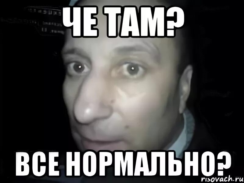 Че там. Ну че там. Че там Мем. Ну че там Мем. Ну че ты там.