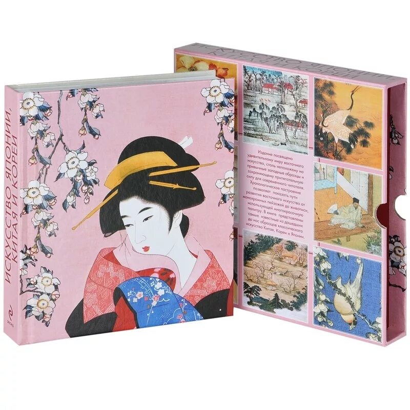 Япония книга купить. Книга искусство Японии Китая и Кореи. Книга «искусство Японии». Японские книжки. Японская художественная книга.