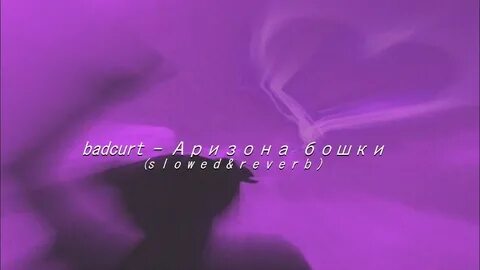Badcurt я тебя люблю текст