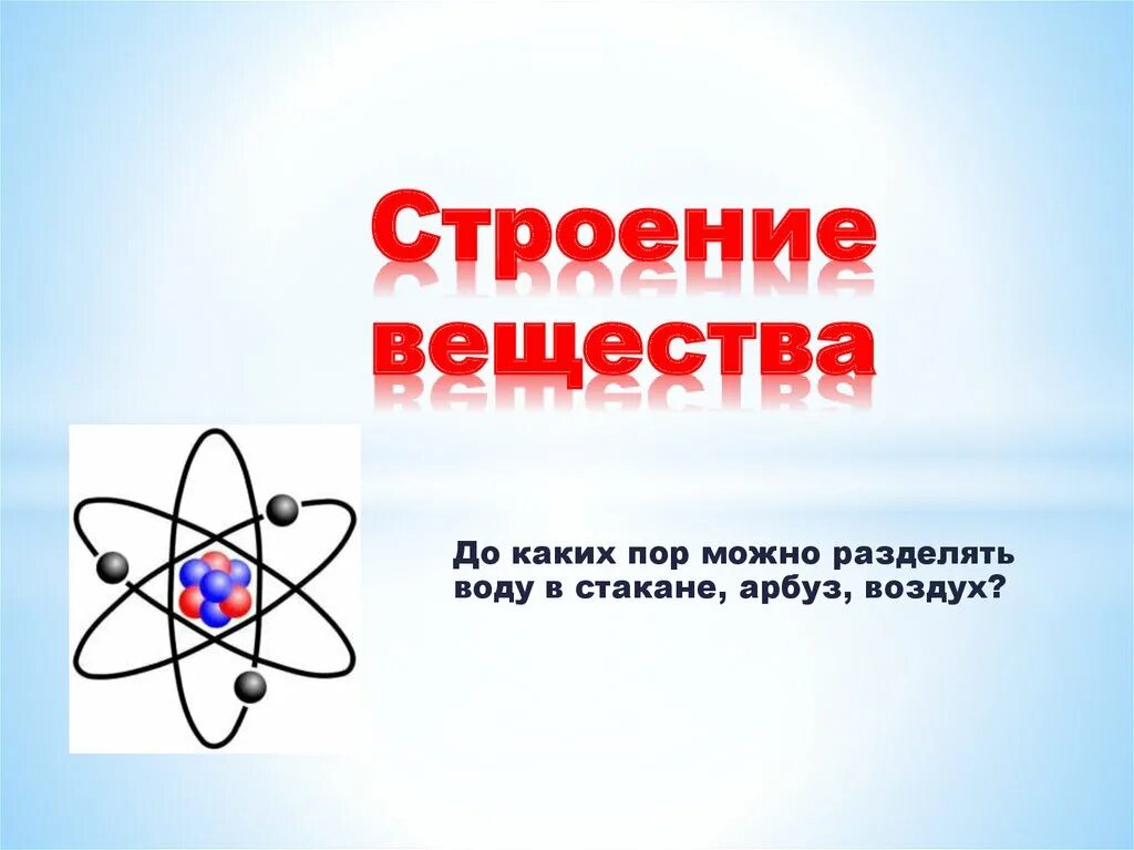 Строение вещества рисунок. Строение вещества. Строение вещества презентация. Онлайн строение вещества. Строение в физике это.
